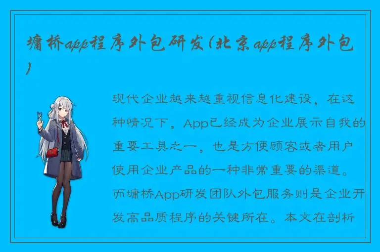 墉桥app程序外包研发(北京app程序外包)