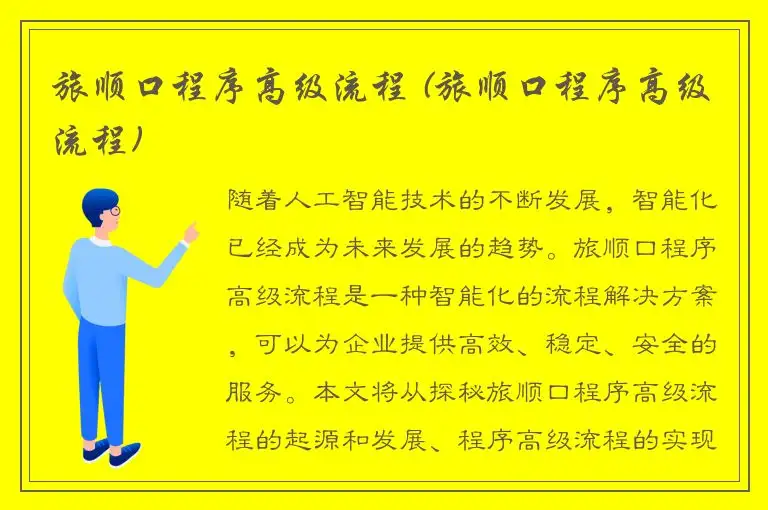 旅顺口程序高级流程 (旅顺口程序高级流程)
