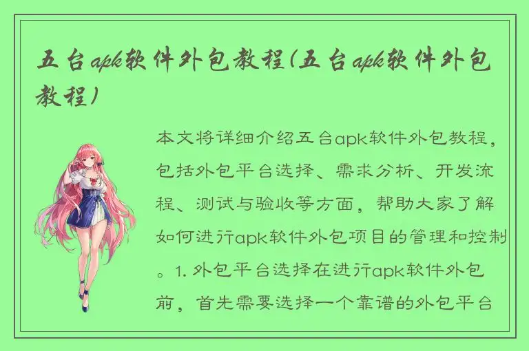 五台apk软件外包教程(五台apk软件外包教程)