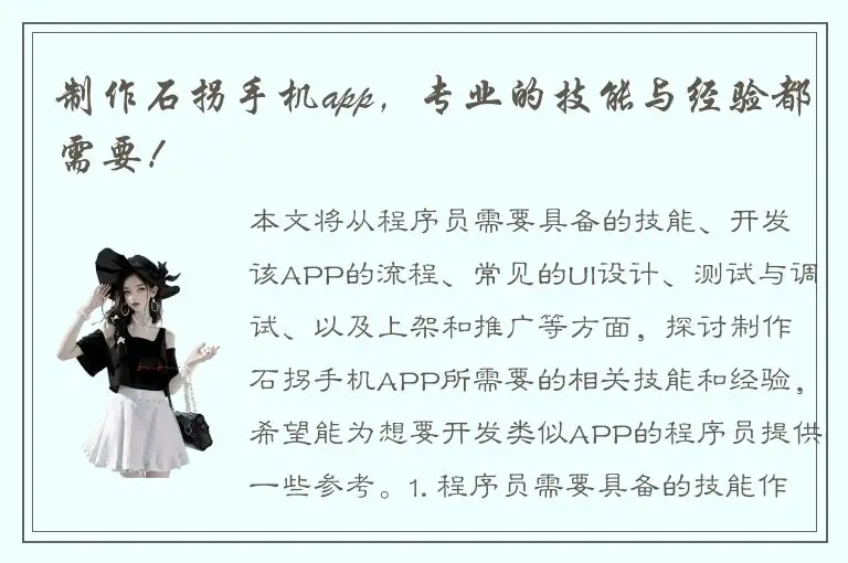制作石拐手机app，专业的技能与经验都需要！