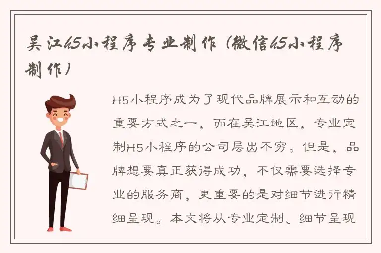 吴江h5小程序专业制作 (微信h5小程序制作)