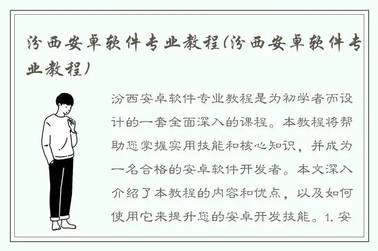 汾西安卓软件专业教程(汾西安卓软件专业教程)