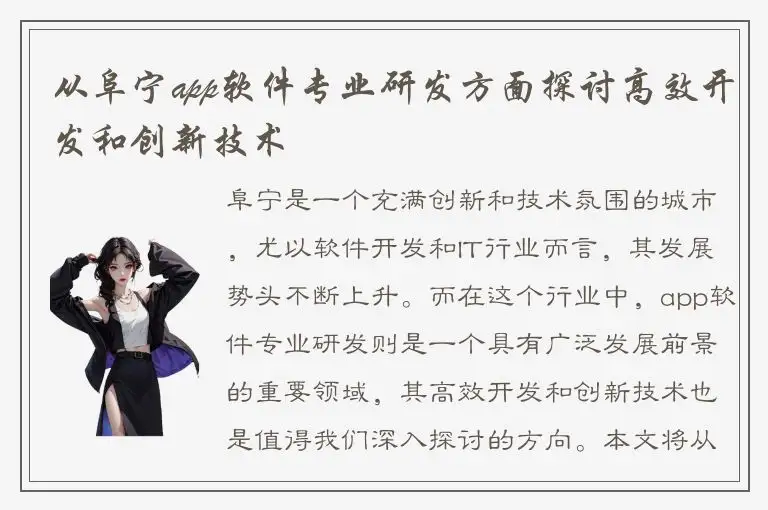 从阜宁app软件专业研发方面探讨高效开发和创新技术