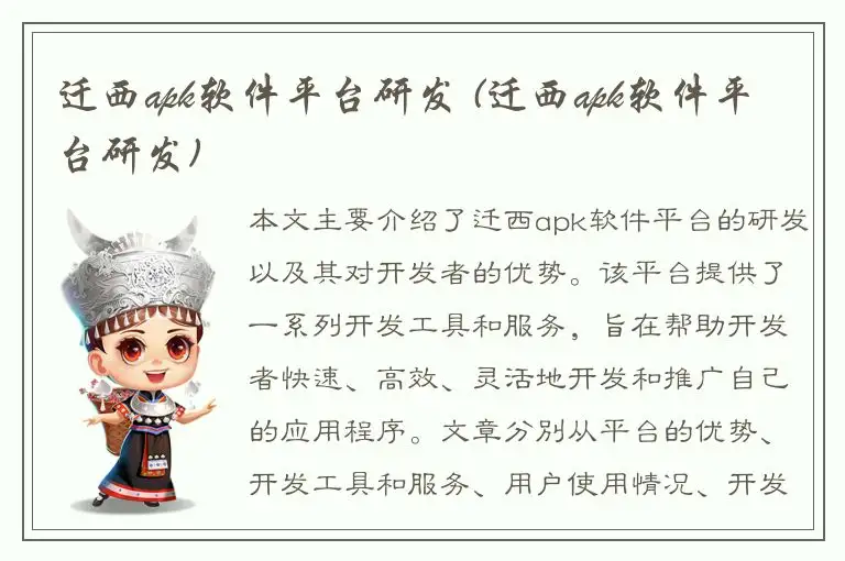 迁西apk软件平台研发 (迁西apk软件平台研发)