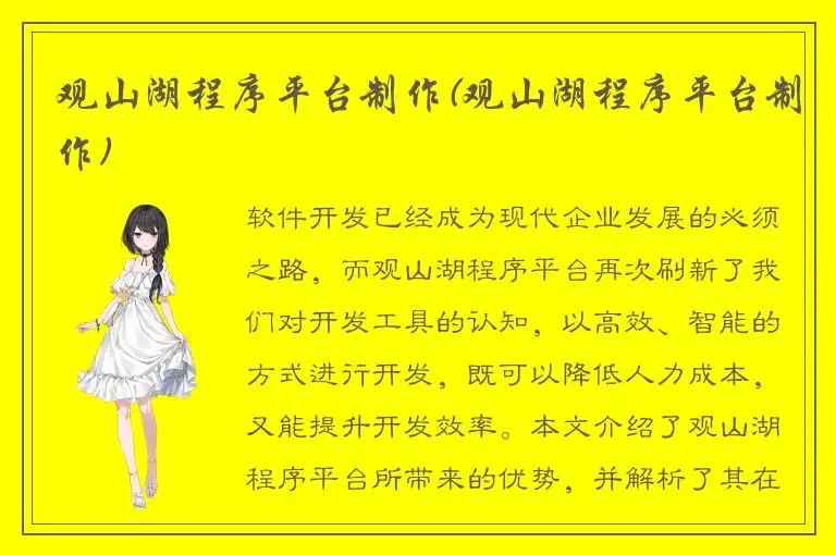 观山湖程序平台制作(观山湖程序平台制作)
