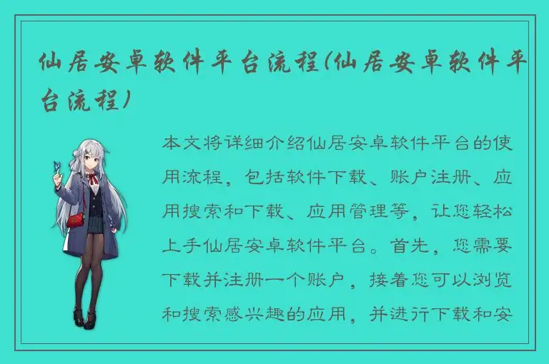 仙居安卓软件平台流程(仙居安卓软件平台流程)