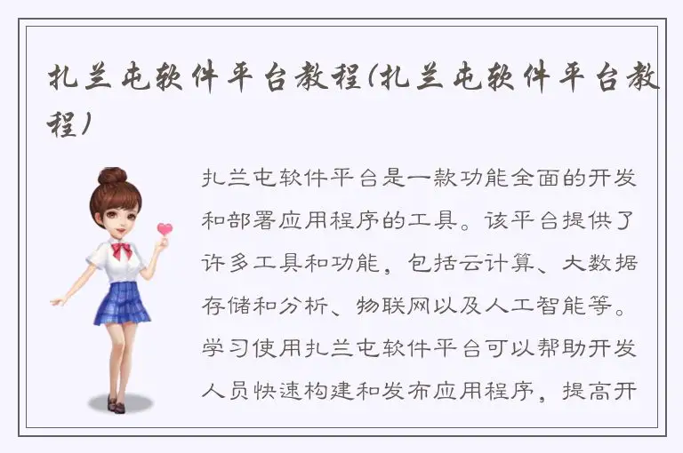 扎兰屯软件平台教程(扎兰屯软件平台教程)