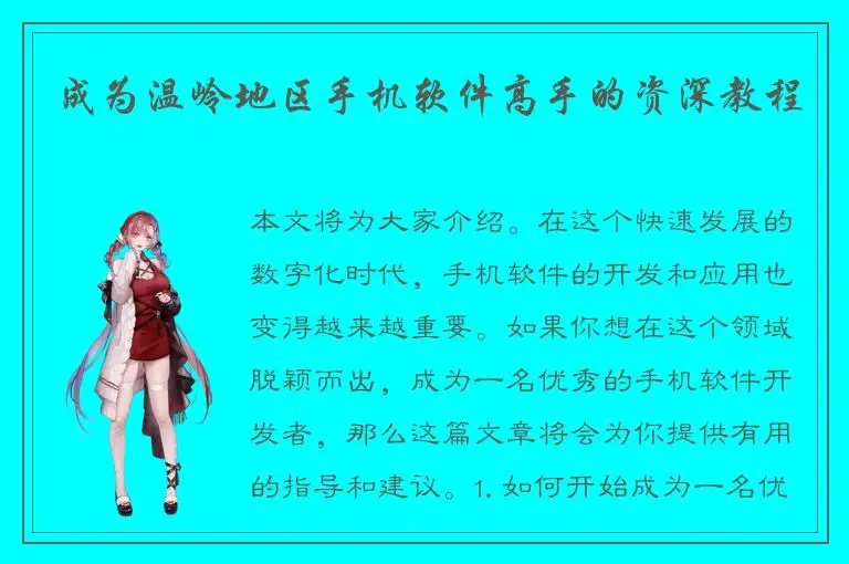 成为温岭地区手机软件高手的资深教程