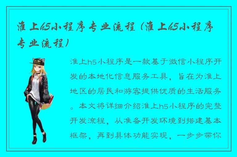 淮上h5小程序专业流程 (淮上h5小程序专业流程)