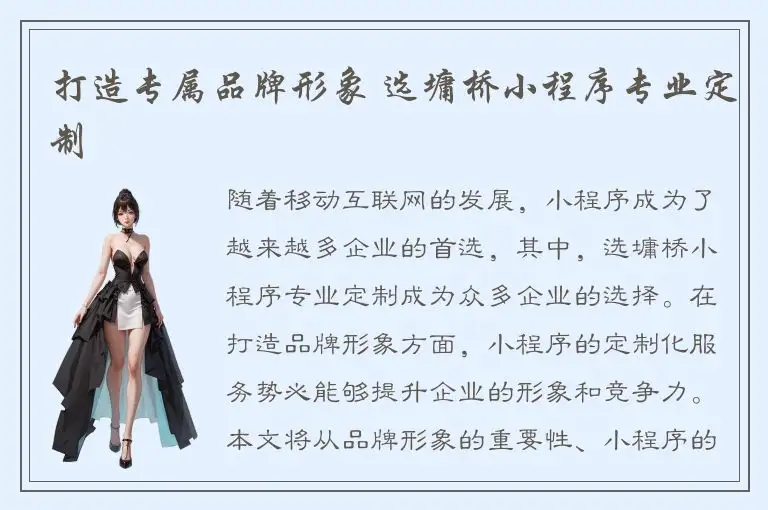 打造专属品牌形象 选墉桥小程序专业定制