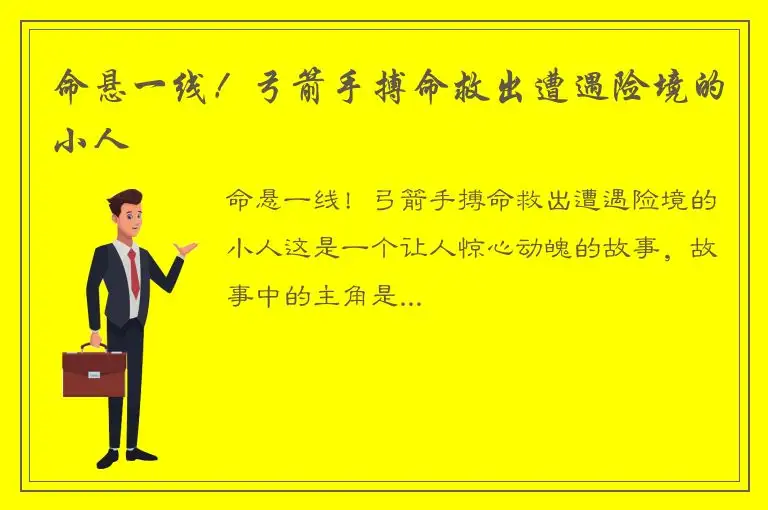 命悬一线！弓箭手搏命救出遭遇险境的小人