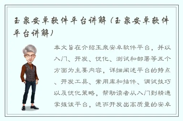 玉泉安卓软件平台讲解 (玉泉安卓软件平台讲解)