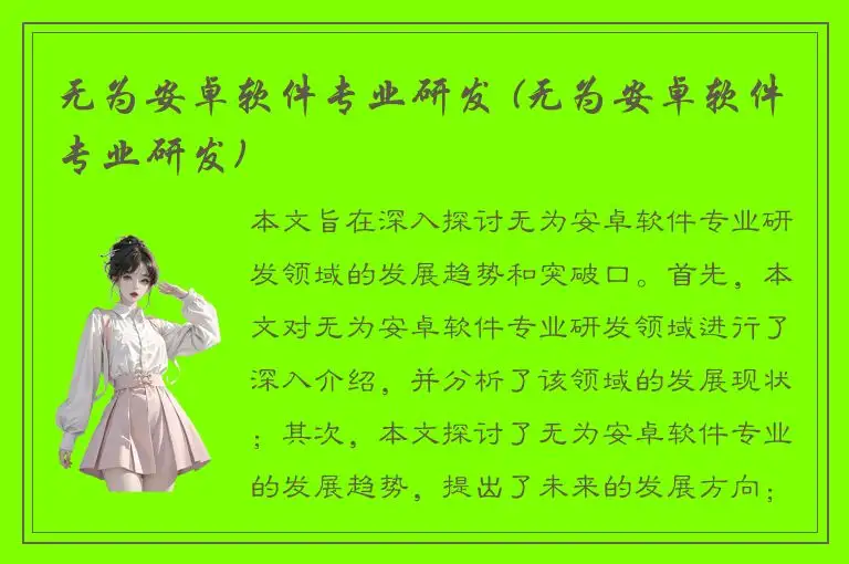 无为安卓软件专业研发 (无为安卓软件专业研发)