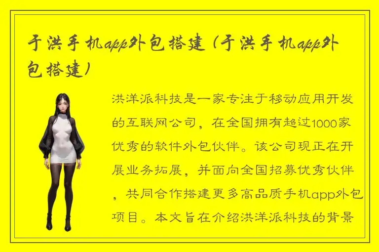 于洪手机app外包搭建 (于洪手机app外包搭建)