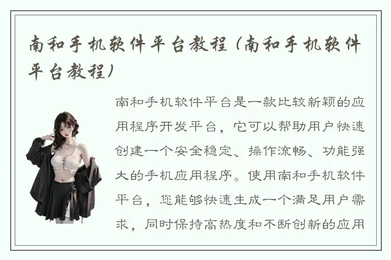 南和手机软件平台教程 (南和手机软件平台教程)
