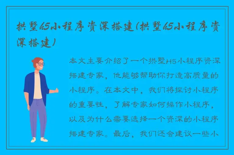 拱墅h5小程序资深搭建(拱墅h5小程序资深搭建)