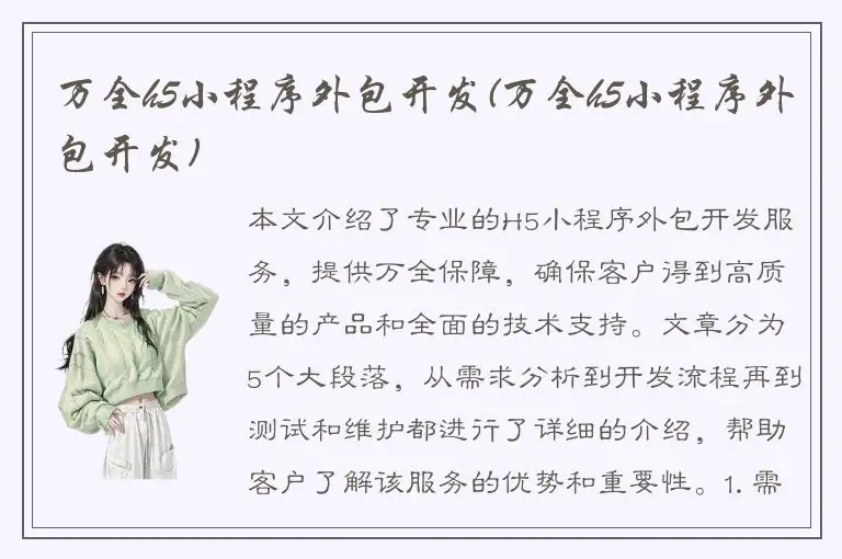 万全h5小程序外包开发(万全h5小程序外包开发)