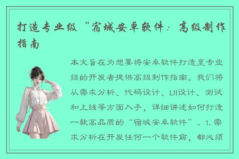 打造专业级“宿城安卓软件：高级制作指南