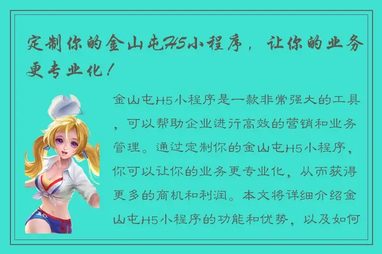 定制你的金山屯H5小程序，让你的业务更专业化！