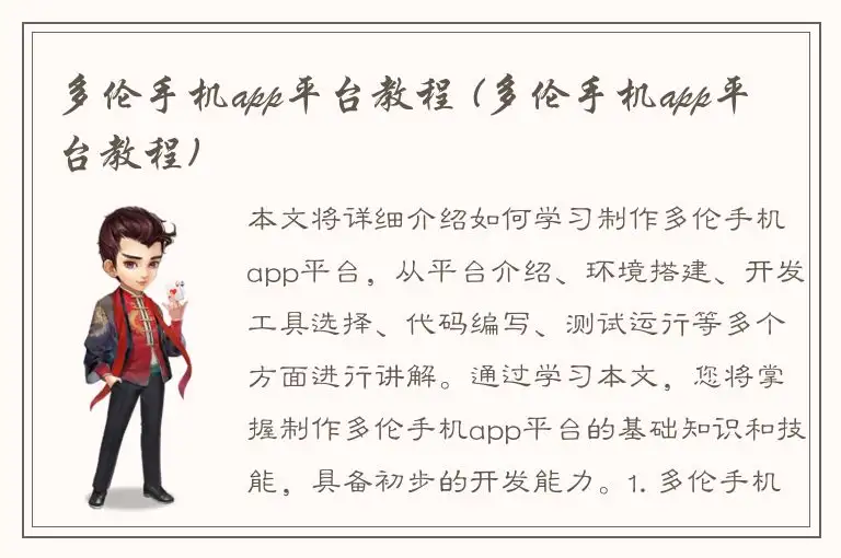 多伦手机app平台教程 (多伦手机app平台教程)