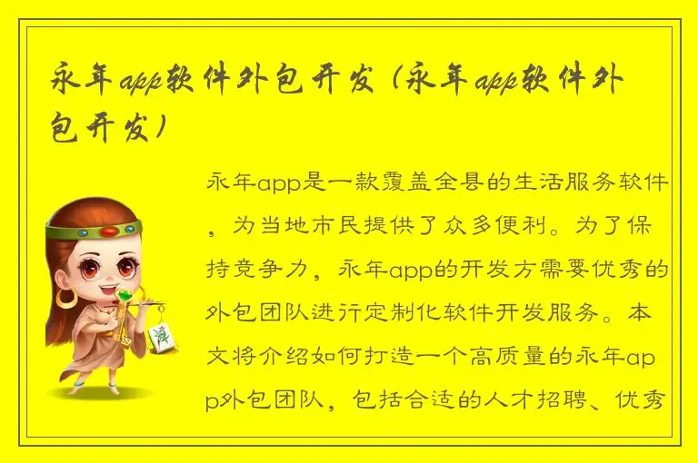 永年app软件外包开发 (永年app软件外包开发)
