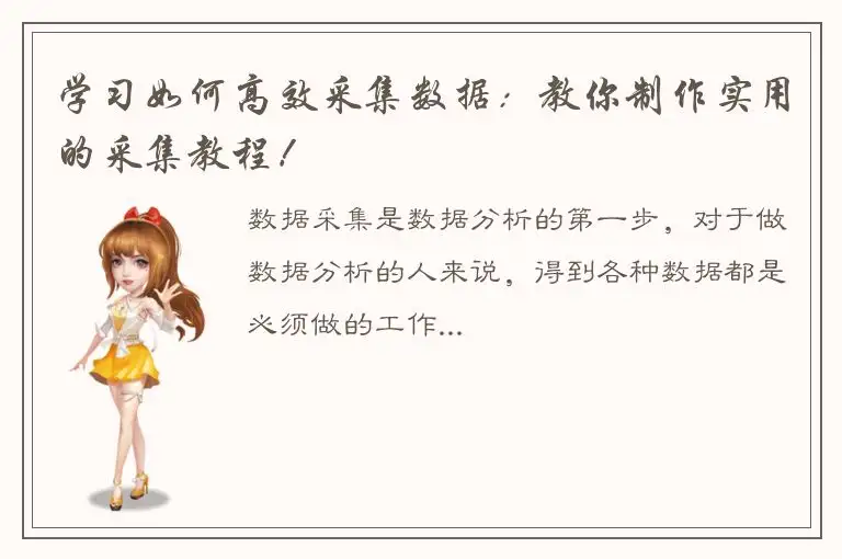 学习如何高效采集数据：教你制作实用的采集教程！
