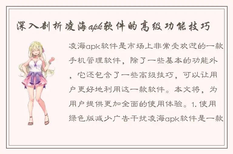 深入剖析凌海apk软件的高级功能技巧