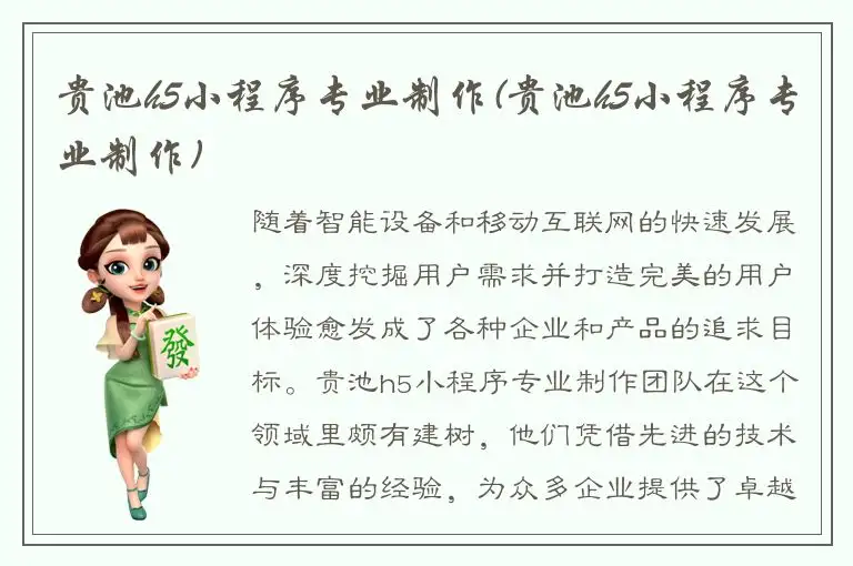 贵池h5小程序专业制作(贵池h5小程序专业制作)
