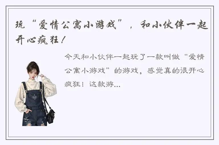 玩“爱情公寓小游戏”，和小伙伴一起开心疯狂！