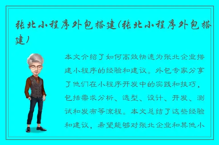 张北小程序外包搭建(张北小程序外包搭建)
