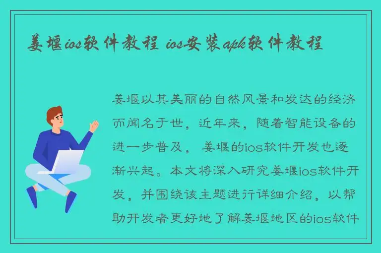姜堰ios软件教程 ios安装apk软件教程