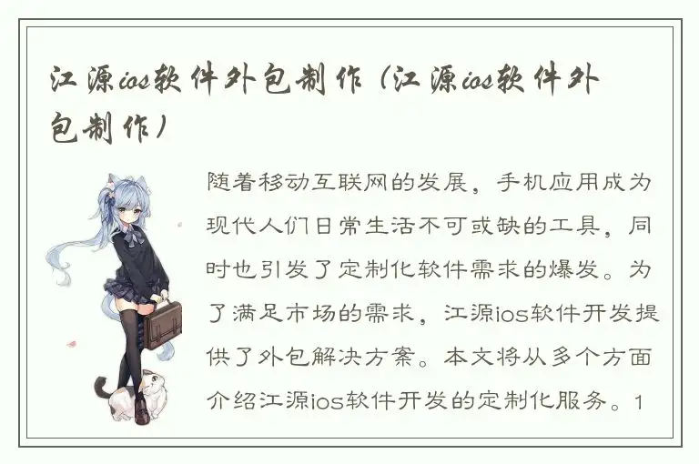 江源ios软件外包制作 (江源ios软件外包制作)