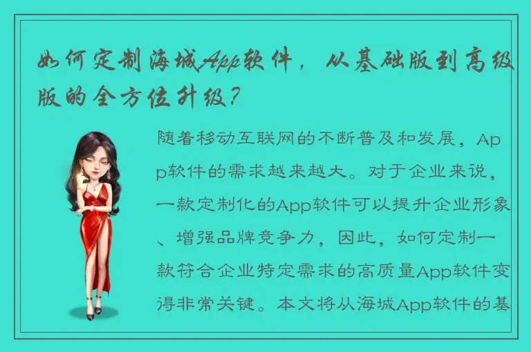 如何定制海城App软件，从基础版到高级版的全方位升级？