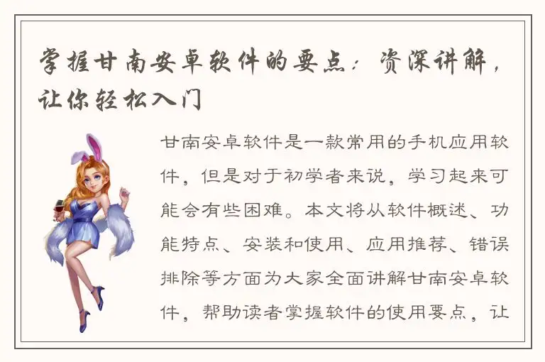 掌握甘南安卓软件的要点：资深讲解，让你轻松入门