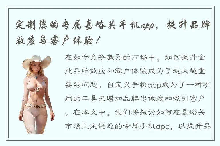 定制您的专属嘉峪关手机app，提升品牌效应与客户体验！
