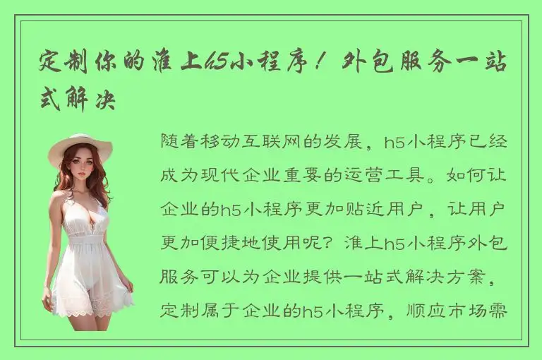 定制你的淮上h5小程序！外包服务一站式解决