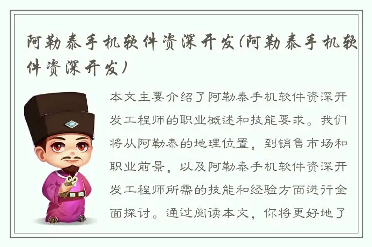 阿勒泰手机软件资深开发(阿勒泰手机软件资深开发)