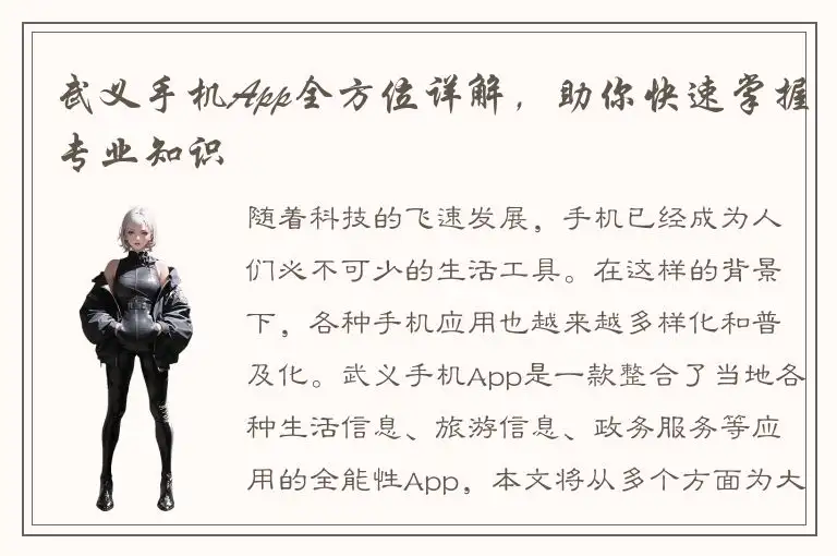 武义手机App全方位详解，助你快速掌握专业知识