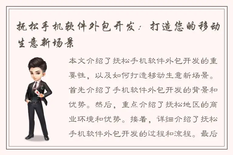 抚松手机软件外包开发：打造您的移动生意新场景
