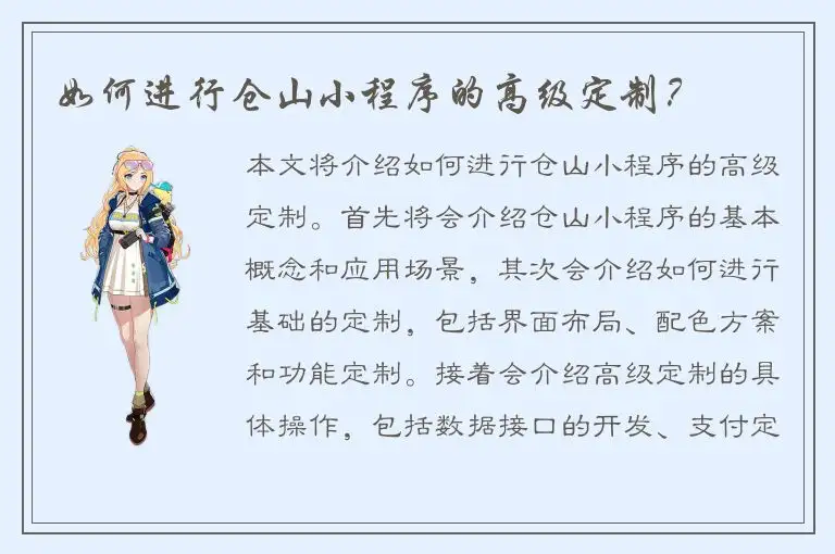 如何进行仓山小程序的高级定制？
