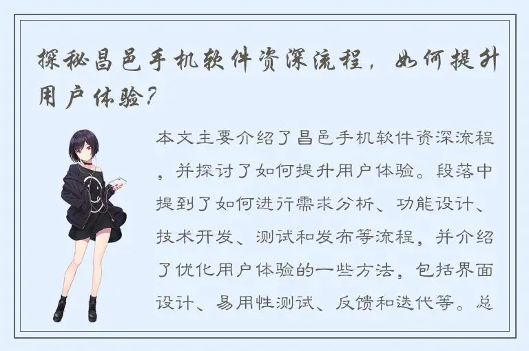 探秘昌邑手机软件资深流程，如何提升用户体验？