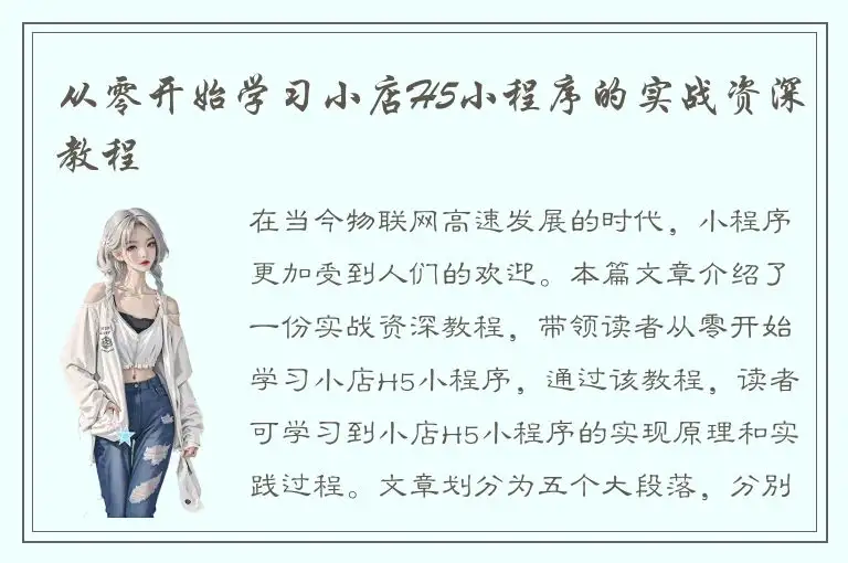 从零开始学习小店H5小程序的实战资深教程