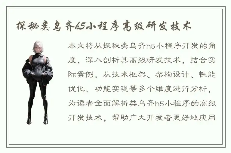 探秘类乌齐h5小程序高级研发技术