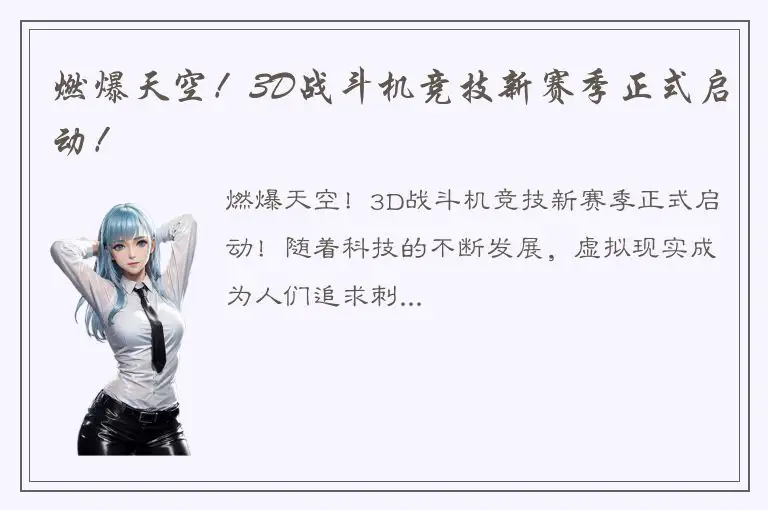 燃爆天空！3D战斗机竞技新赛季正式启动！