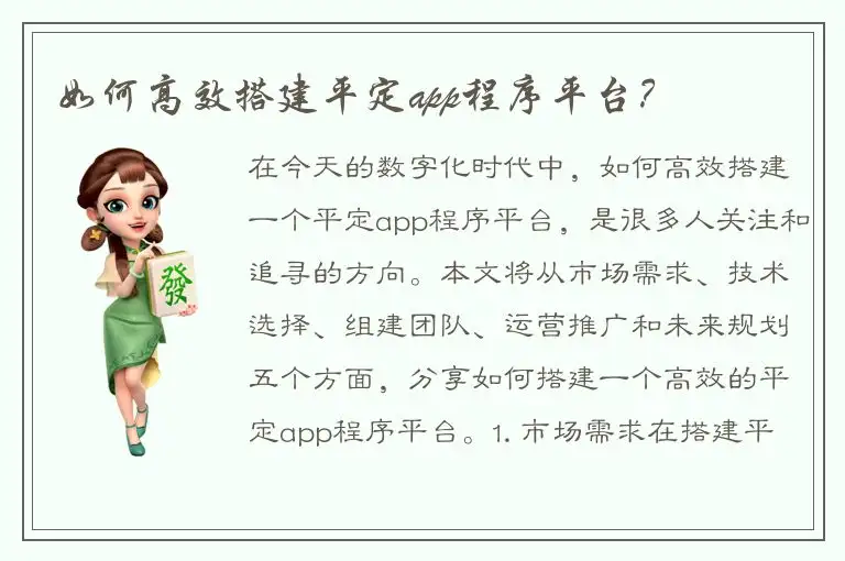 如何高效搭建平定app程序平台？