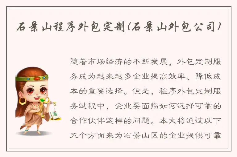 石景山程序外包定制(石景山外包公司)