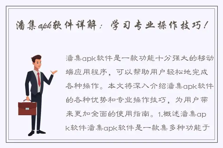 潘集apk软件详解：学习专业操作技巧！