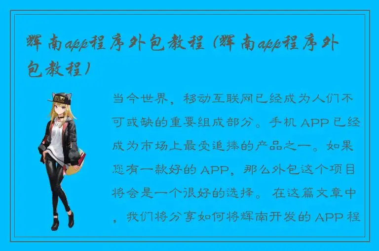 辉南app程序外包教程 (辉南app程序外包教程)