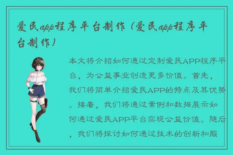 爱民app程序平台制作 (爱民app程序平台制作)