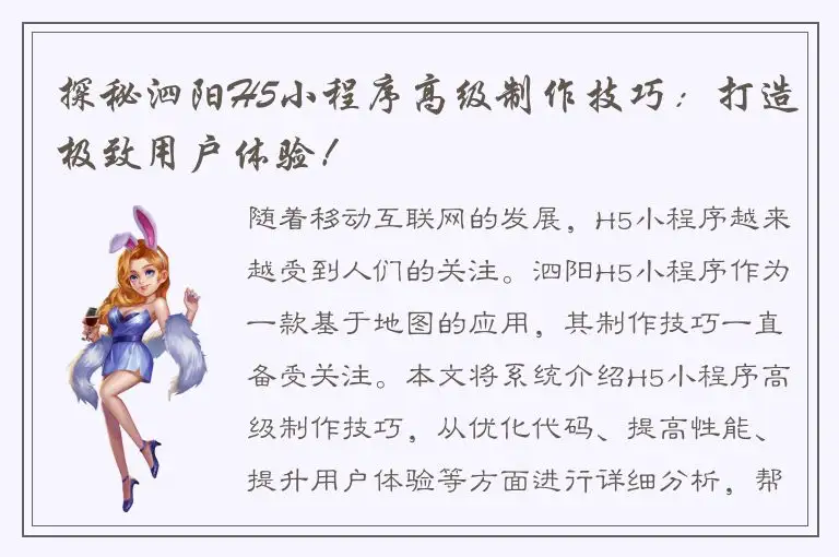 探秘泗阳H5小程序高级制作技巧：打造极致用户体验！